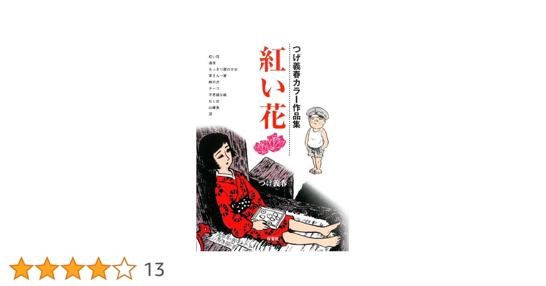 紅い花 つげ義春カラー作品集 | つげ 義春 |本 | 通販 | Amazon